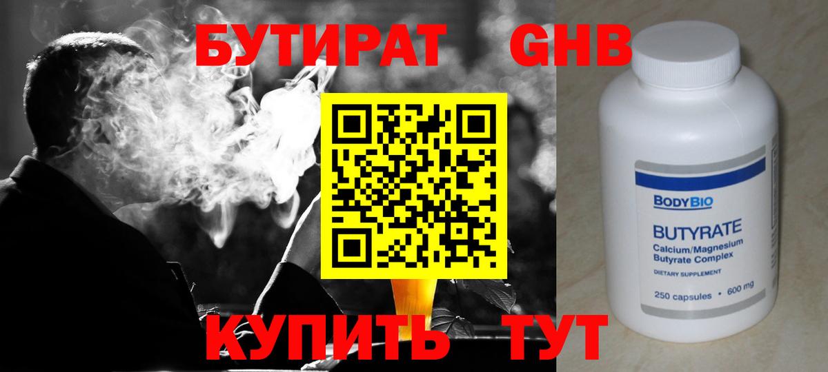 БУТИРАТ  Апшеронск  Бутират Butirat 